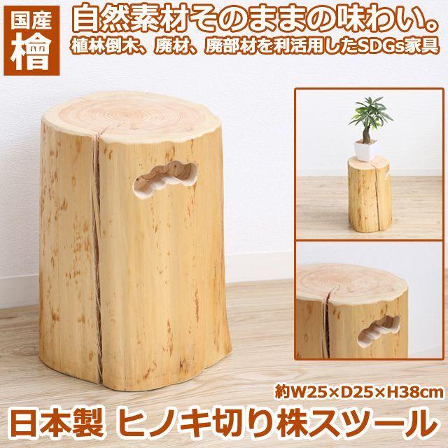 日本製ヒノキ切り株スツール（約W25×D25×H38cm） (檜 ひのき SDGs木材