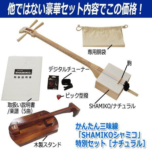 かんたん三味線「SHAMIKOシャミコ」特別セット［ナチュラル］(テレビ