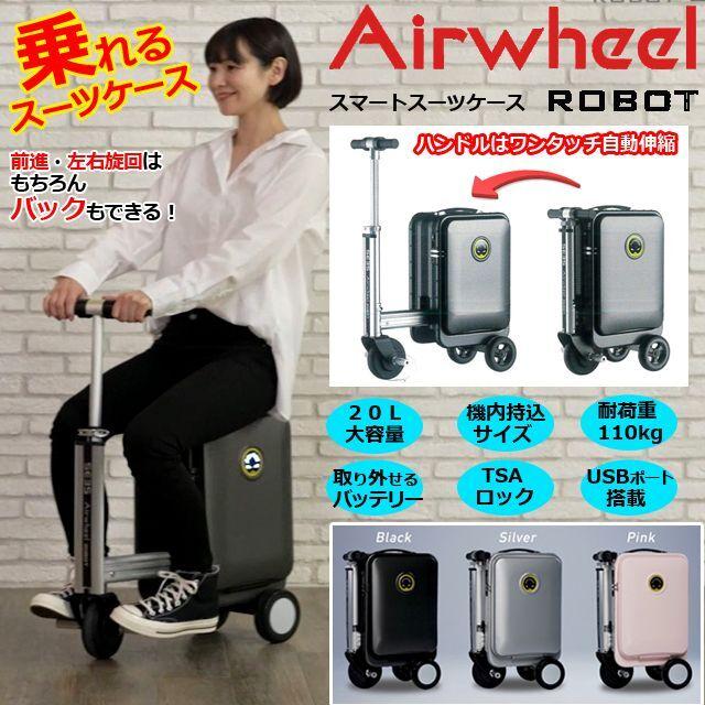 乗れるスーツケース「Airwheel ROBOT スマートスーツケースSE3S
