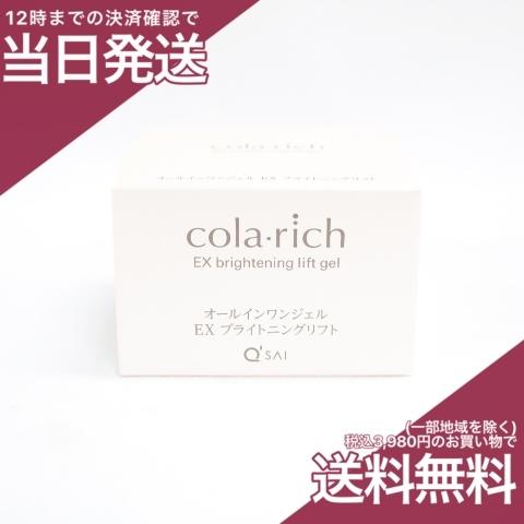 コラリッチ キューサイ コラリッチEX ブライトニングリフト