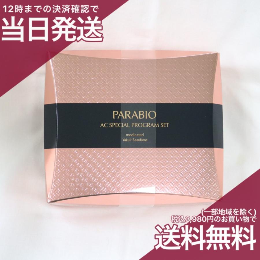 PARABIO（パラビオ） ヤクルト化粧品 ACスペシャルプログラム セット