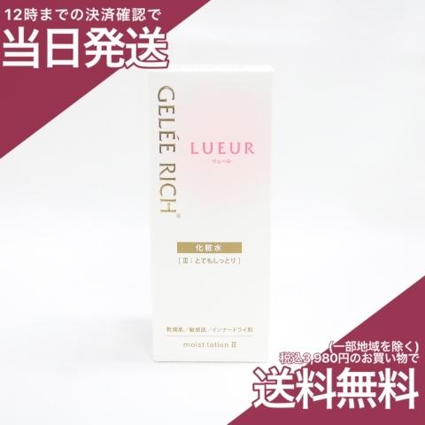 LUEUR ジュレリッチ リュール モイストローション III とてもしっとり