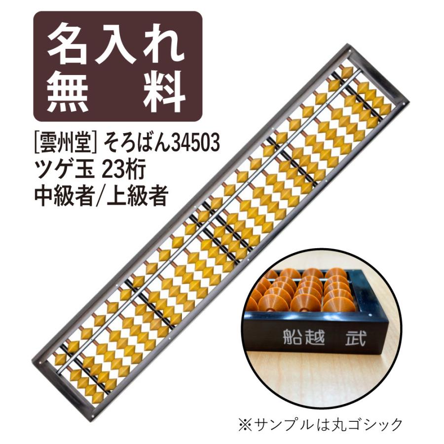 雲州堂 名入れそろばん 名前入れ無料 そろばん 中級者〜 23桁4玉 ツゲ