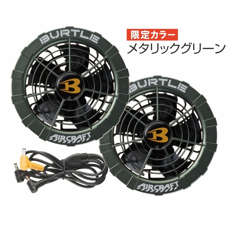 BURTLE（バートル） 限定色 エアークラフトファン＆バッテリーセット