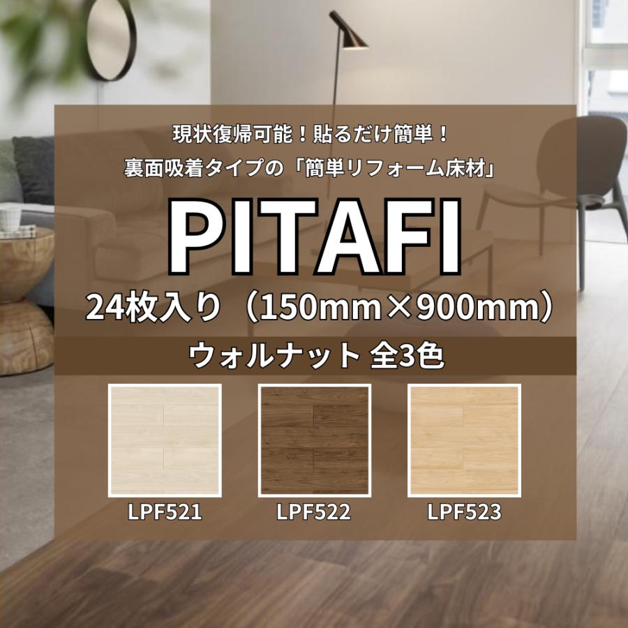 東リ（TOLI） ピタフィー 24枚入り ウォルナット LPF521 LPF522 LPF523