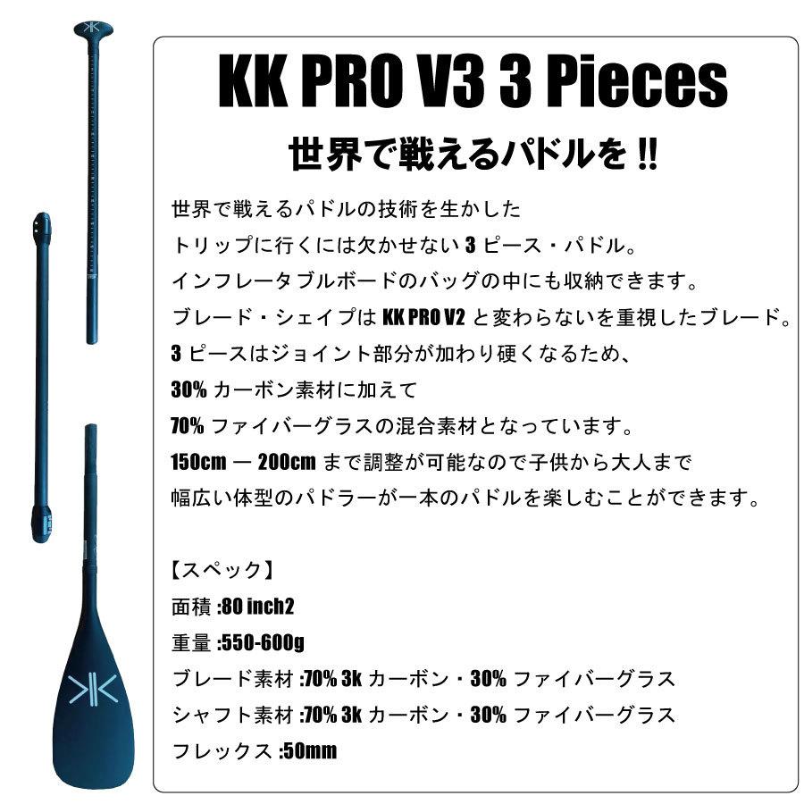 KOKUA PADDLES KK PRO V3-3Piece コクア 3ピースパドル SUPパドル