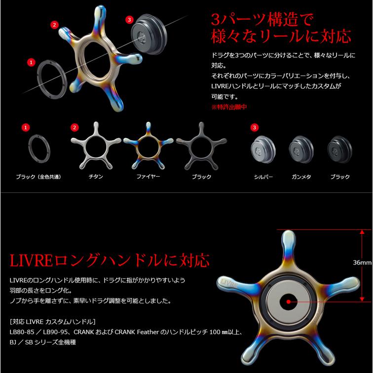 リブレ LIVRE カスタムドラグ シマノ13mm #ブラックIP/チタン【送料