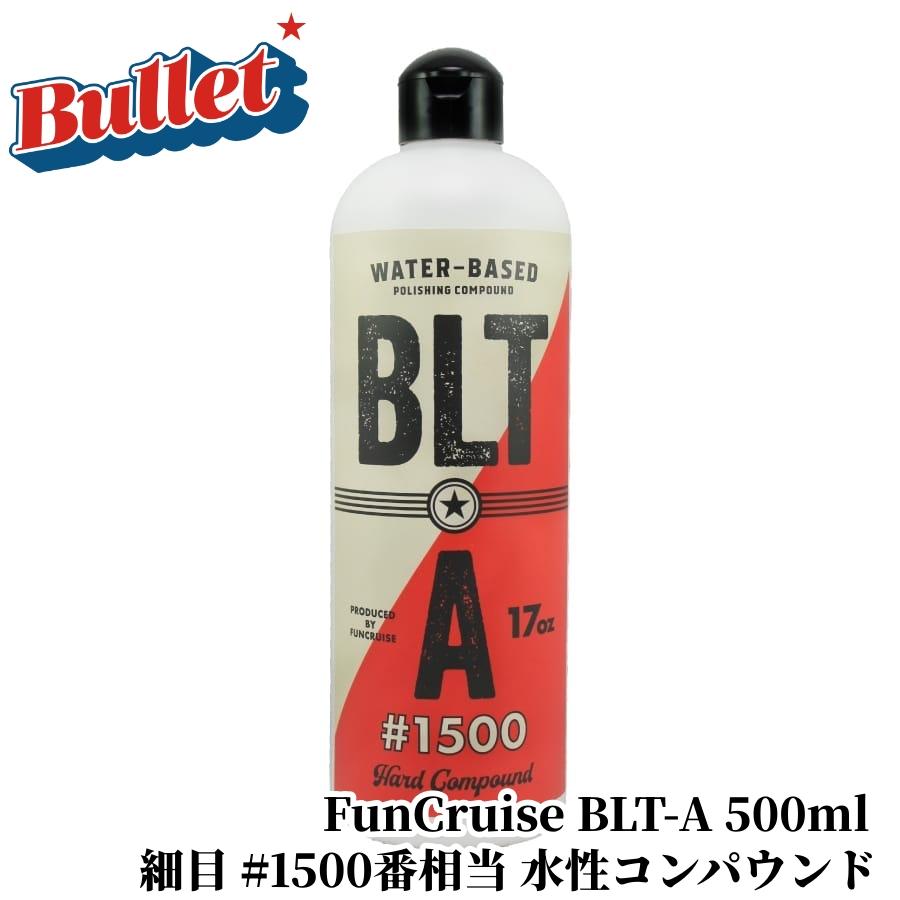 FunCruise BLT-A 500ml】 コンパウンド 水性コンパウンド 500ml 初期