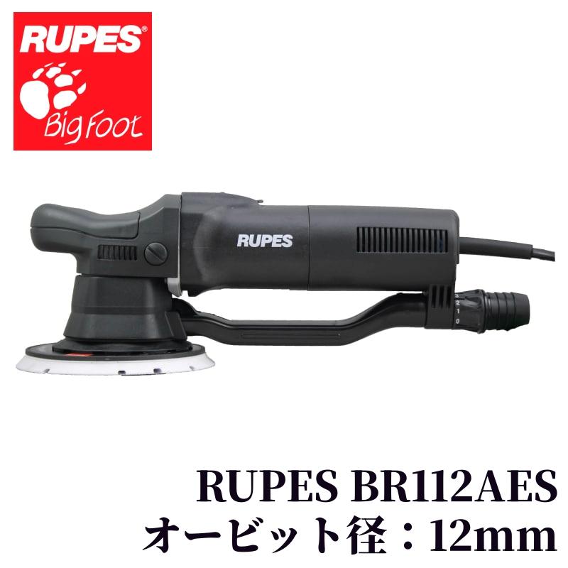RUPES BR112AES（ルペス BR112AES サンダー）】 ポリッシャー 研磨用