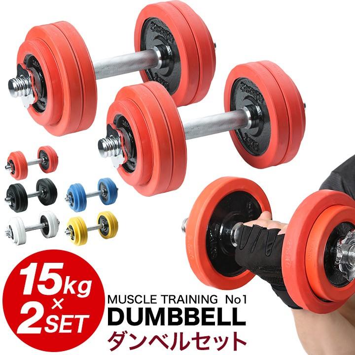 ダンベル セット 片手 15kg 2個セット 合計30kg 両手用 両腕用 ラバー