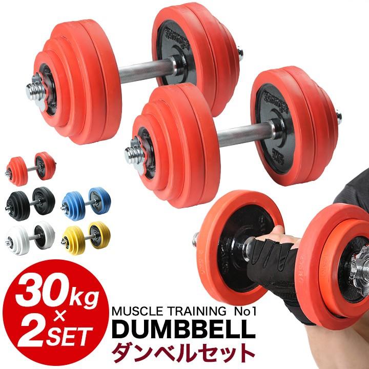 ダンベル セット 片手 30kg 2個セット 合計60kg 両手用 両腕用 ラバー