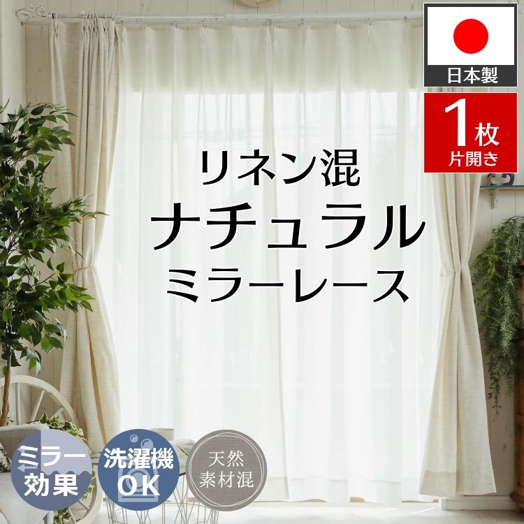グラムスタイル レースカーテン 1枚 ミラー オ ーダー リネン混 天然