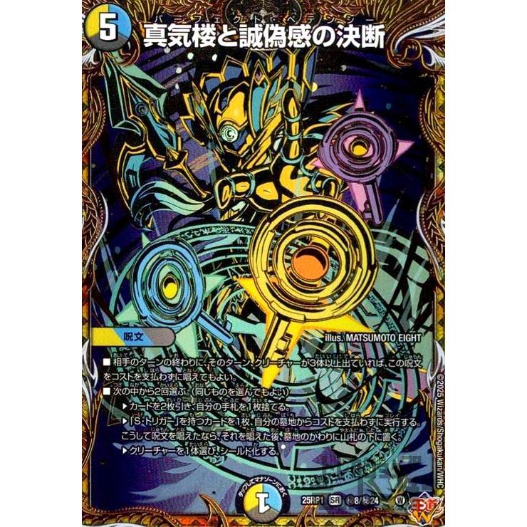 真気楼と誠偽感の決断(SR)(秘8/秘24) デュエルマスターズ : トレカ