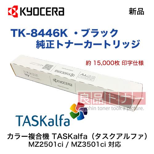 京セラドキュメントソリューションズ KYOCERA／京セラ TK-8446K