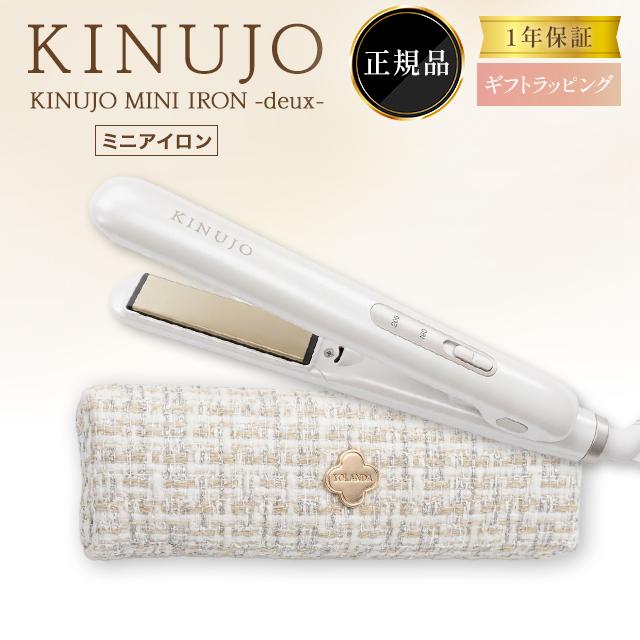 KINUJO（絹女） ヘアアイロン ミニ ストレートアイロン コテ 公式