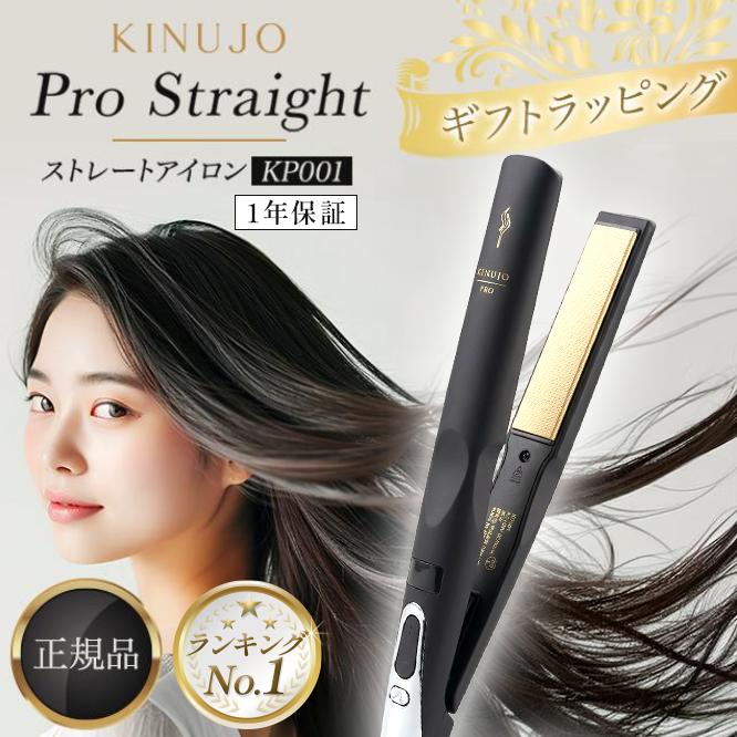 KINUJO（絹女） ヘアアイロン プロ ストレートアイロン コテ KP001