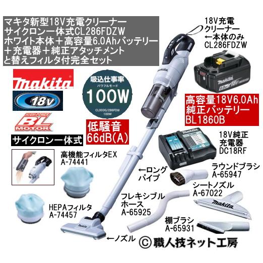 マキタ（makita） 新型18V 充電クリーナー サイクロン一体 CL286FDZW白