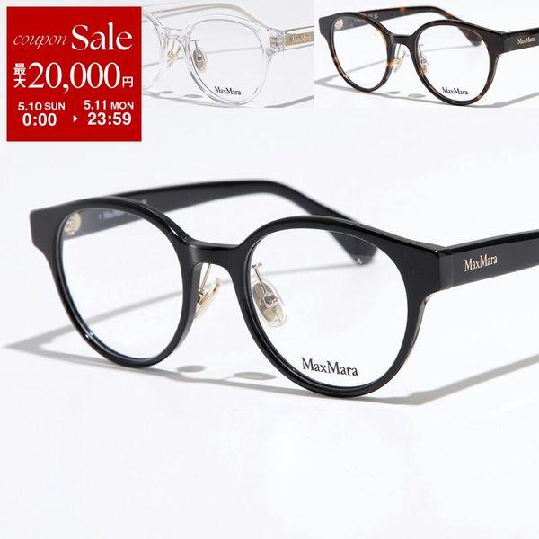 Max Mara（マックスマーラ） メガネ MM5125-D レディース ボストン型
