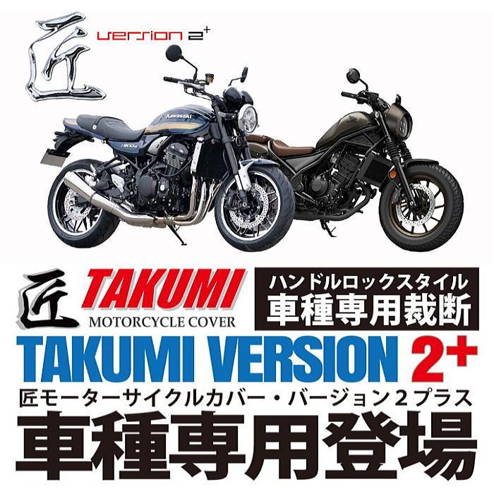 レイト商会 在庫限り 匠 TA932PZ900 バイクカバー Ver.2+ Z900RS 車種