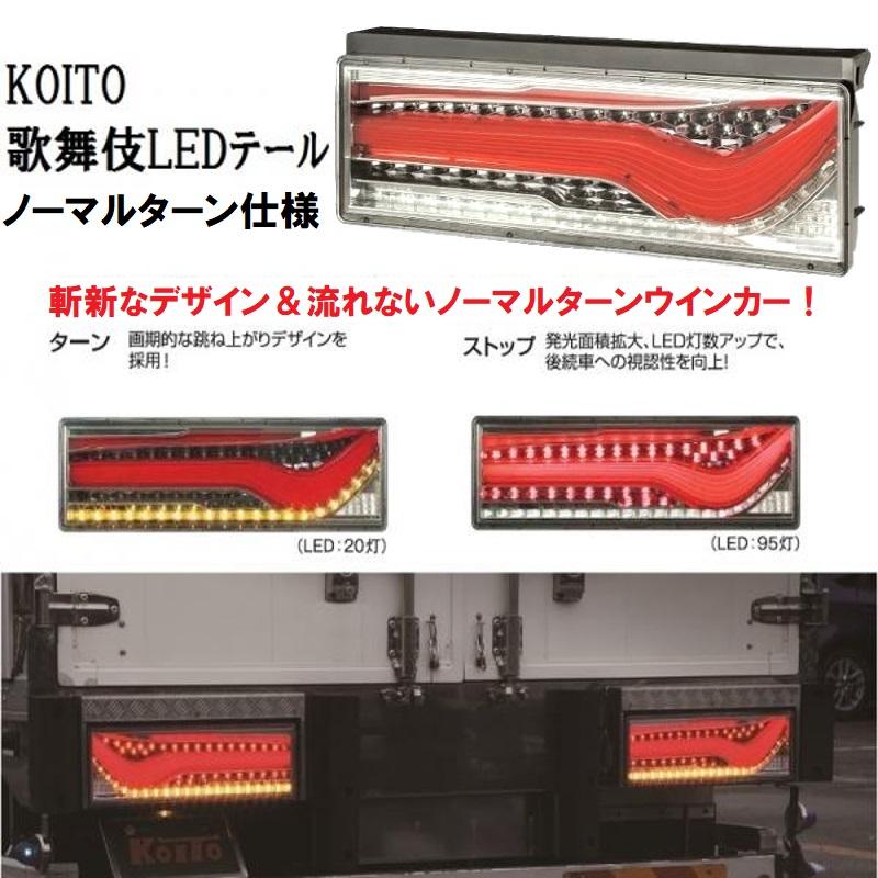 小糸製作所 歌舞伎 LEDテール ノーマルターン仕様 (流れないウインカー