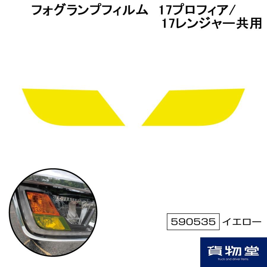 ジェットイノウエ フォグランプフィルム イエロー 日野 17プロフィア