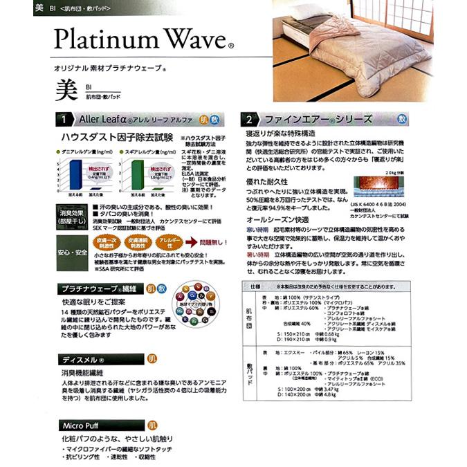 プラチナウェーブ寝具 美(BI) 肌布団 シングルサイズ : 総合通販のロコ