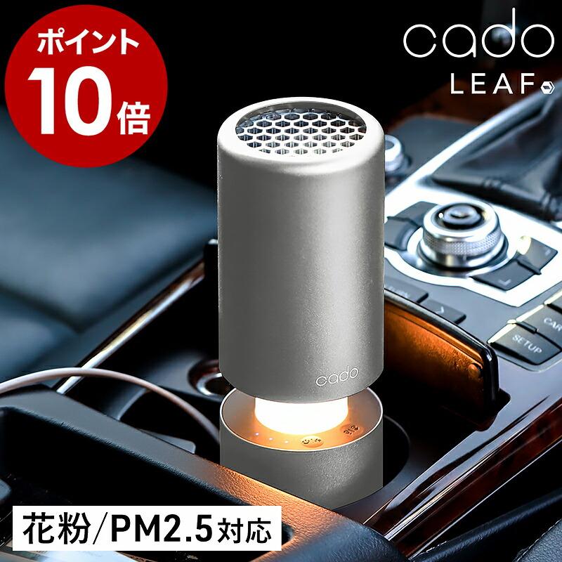 cado（カドー） 【特典付き】車用 空気清浄機 usb 正規販売店 空気清浄