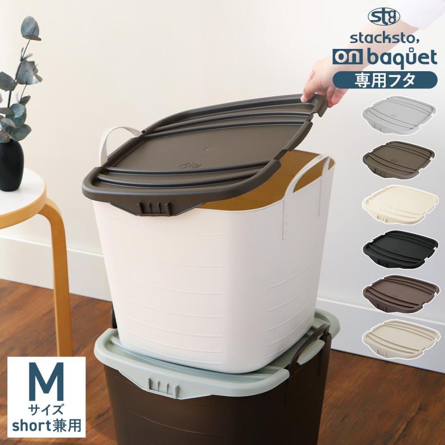 stacksto, onbaquet バケットMサイズ ふた ］スタックストー オン