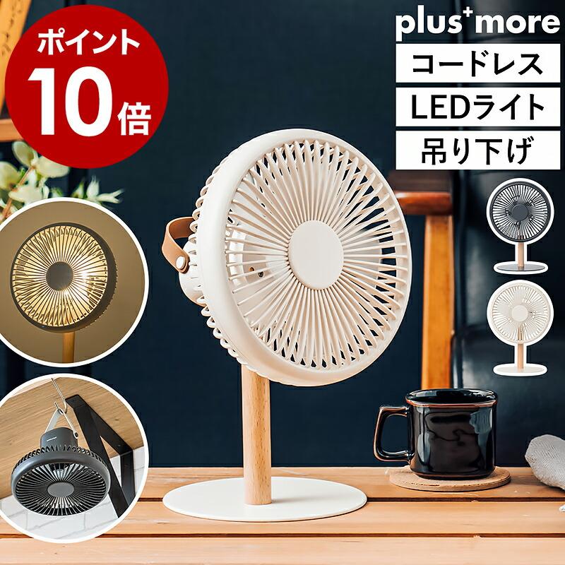 Life on Products（ライフオンプロダクツ） ［ ミニリビングファン LED