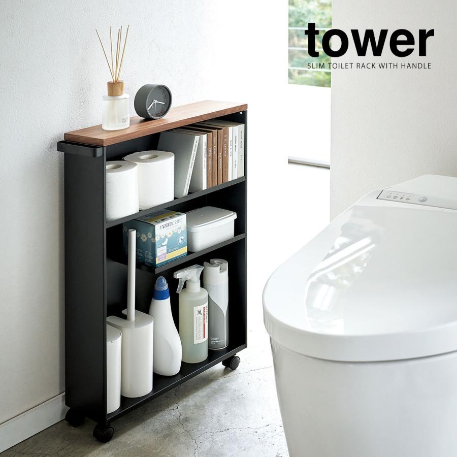 tower ［ ハンドル付きスリムトイレラック タワー ］山崎実業 トイレ