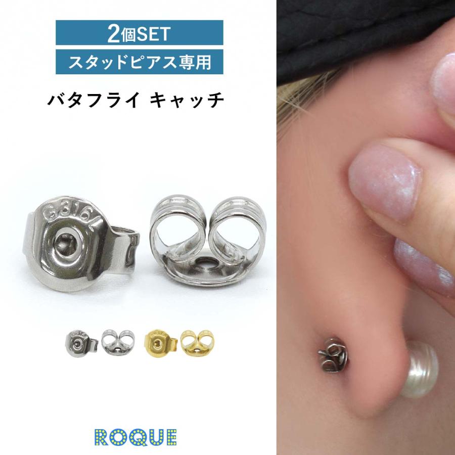 ROQUE（ロキ） (2個SET) ピアスキャッチ バタフライキャッチ