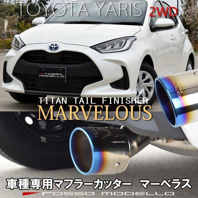 ROSSO MODELLO（ロッソモデロ） トヨタ ヤリス MXPH10 KSP210 2WD