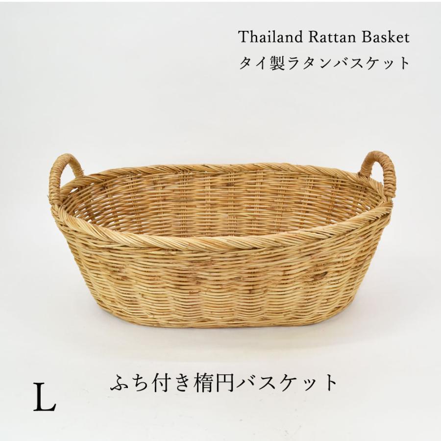 タイ製 ラタンふち付楕円バスケット L 店舗などのディスプレイや収納