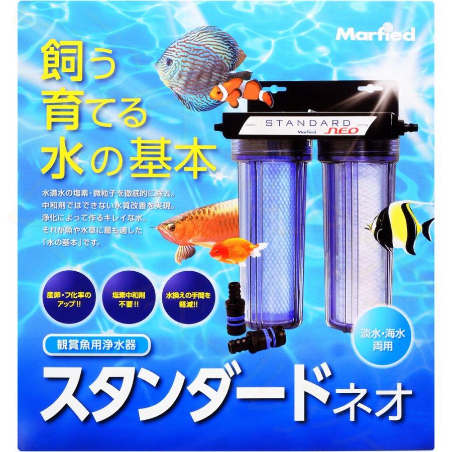 Marfied（マーフィード） 【全国送料無料】 浄水器 スタンダード ネオ