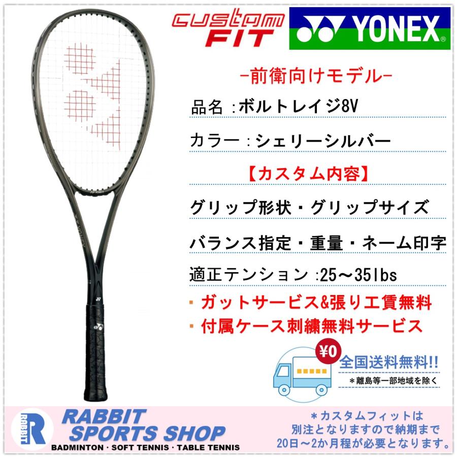 YONEX（ヨネックス） 【カスタムフィット】 ボルトレイジ8V