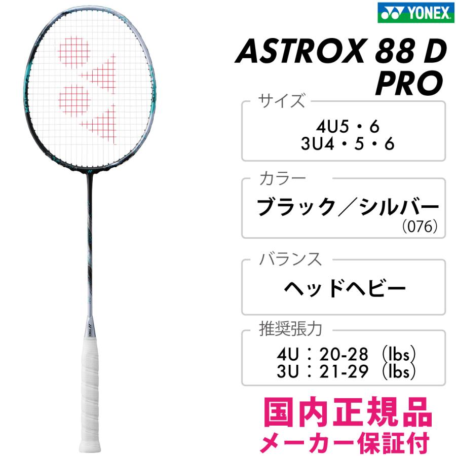 ASTROX YONEX アストロクス88D プロ 3AX88D-P ヨネックス 88D PRO