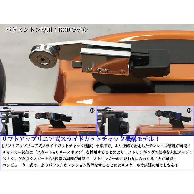BCDモデル テーブルタイプ バドミントン専用 ガット張り機 ストリング