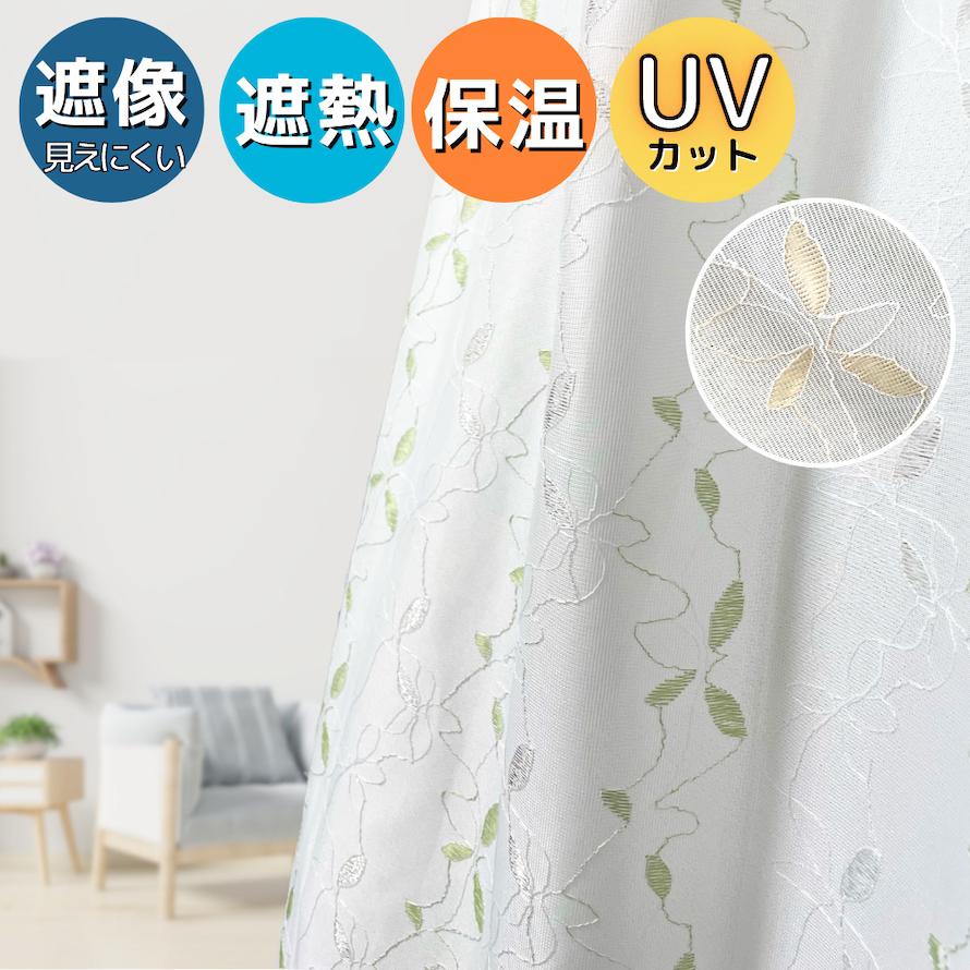 レースカーテン 刺繍 2枚組 省エネ 見えにくい UVカット 断熱 保温