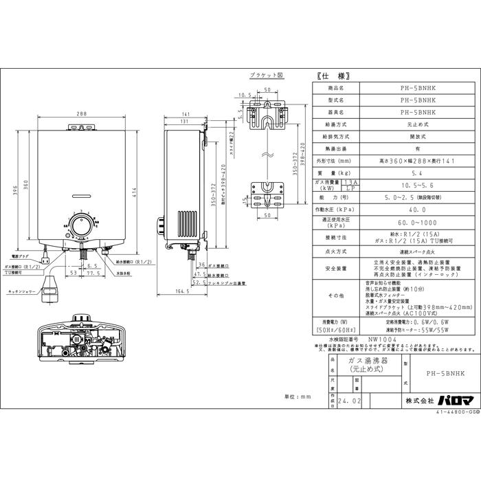 パロマ（Paloma） PH-5BNHK-LP ガス小型湯沸器 元止め式 プロパンガス