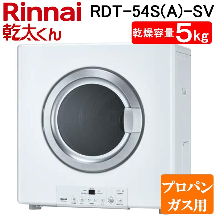乾太くん リンナイ RDT-54S(A)-SV-LP 衣類乾燥機 ピュアホワイト ガス