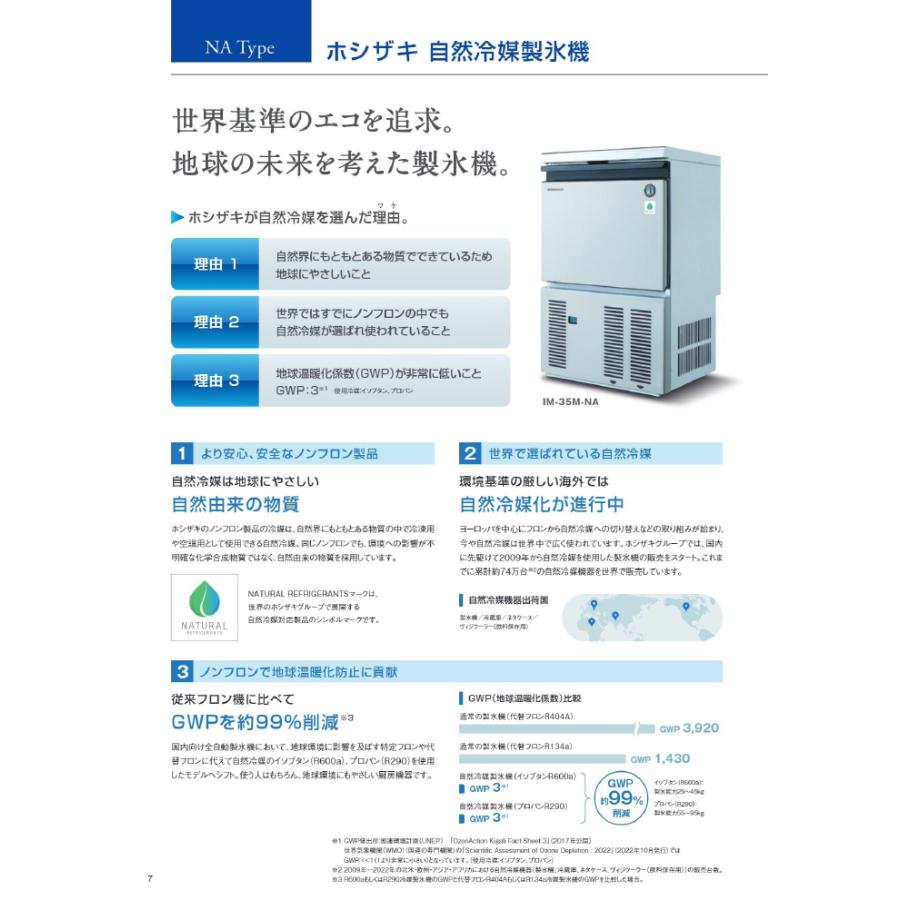 ホシザキ（HOSHIZAKI） IM-35M-NA 自然冷媒製氷機 キューブアイス