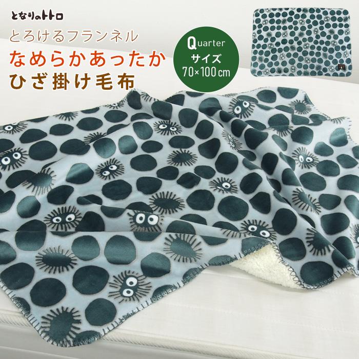 スタジオジブリ ひざ掛け毛布 毛布 となりのトトロ 2枚合わせ毛布
