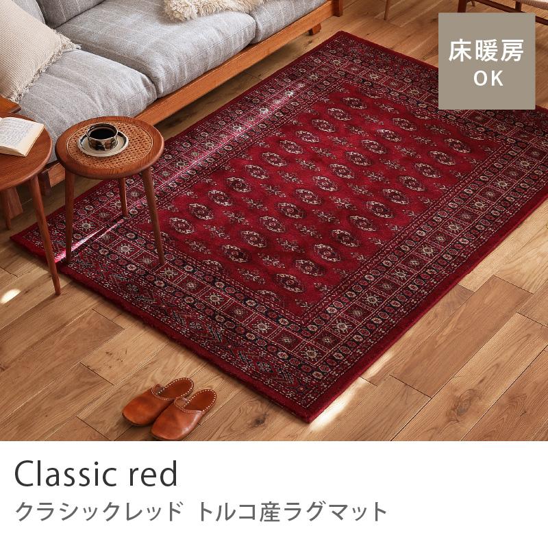 ラグ ラグマット トルコ産 クラシックレッド 133×195 長方形 四角形