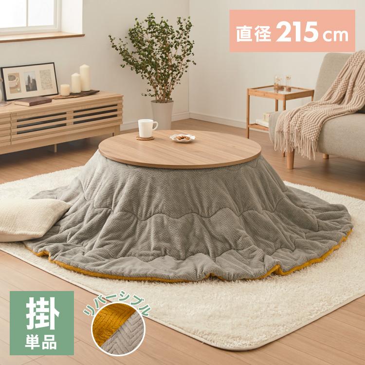 円形 こたつ布団 リバーシブル イエロー グレー 直径215cm シンプル