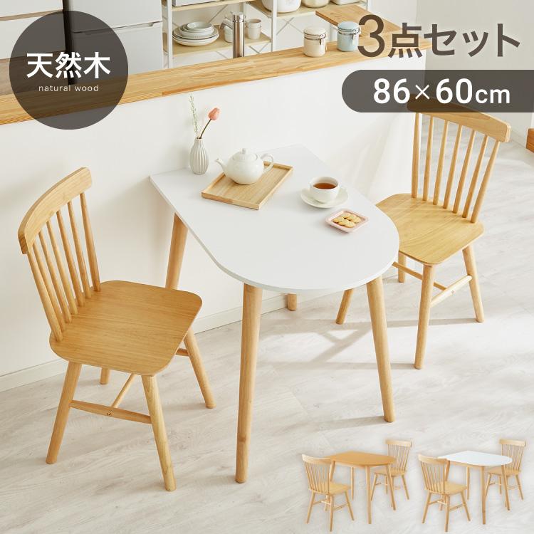 半円 ダイニングテーブル 3点セット 半楕円ダイニングテーブル 86cm 2
