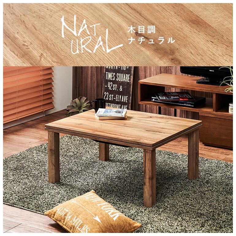 こたつテーブル 75×60cm 選べるデザイン 木目調 コンクリート調