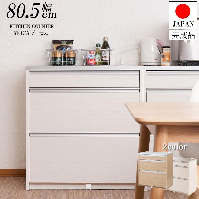日本製 完成品 幅80.5 キッチンカウンター レンジ台 ホワイト