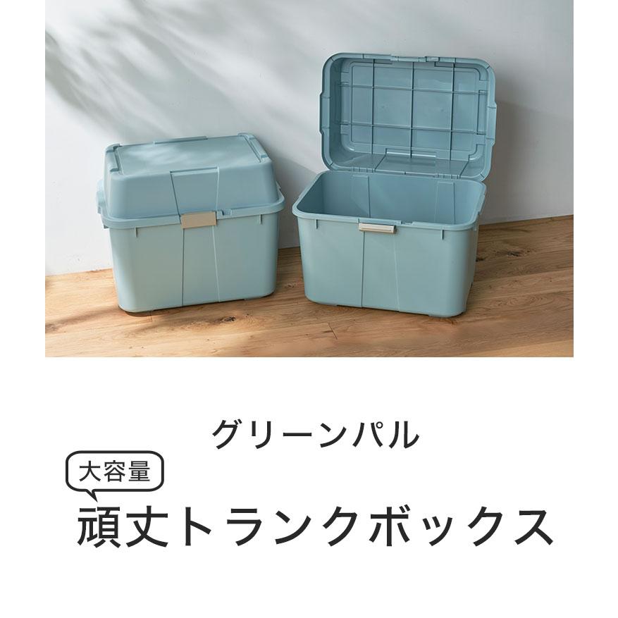 グリーンパル 日本製 頑丈トランクボックス 大容量 70L 2個セット 収納