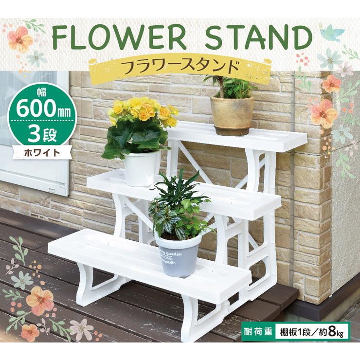 フラワースタンド 幅60cm 3段 日本製 国産 花台 プランター台 棚板