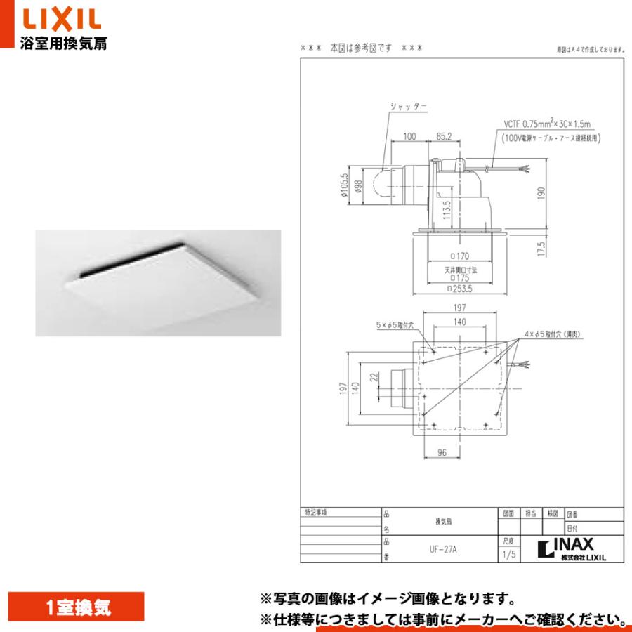 UF-27A] LIXIL リクシル 浴室換気扇 ユニットバス用換気扇 天井換気扇